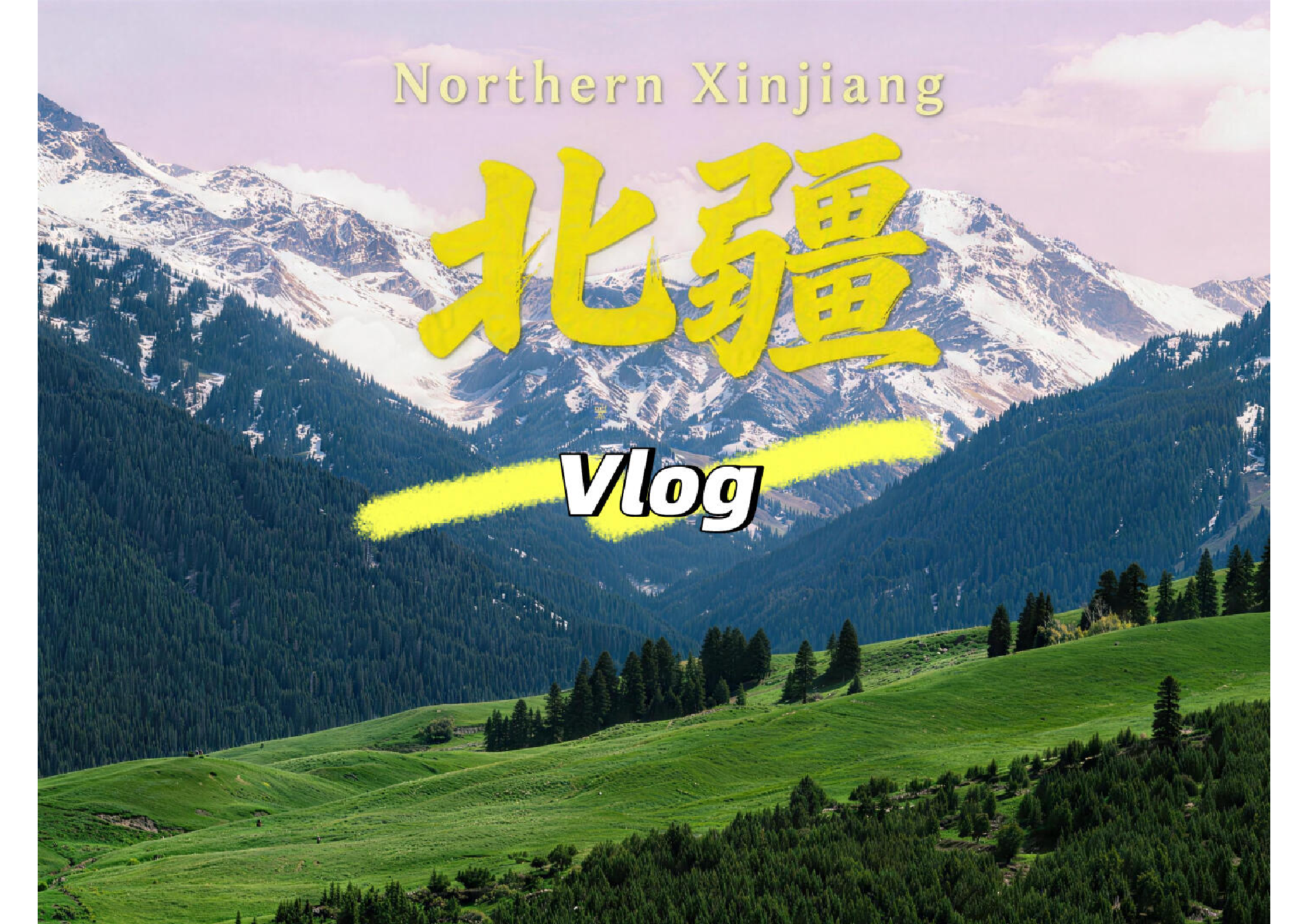 北疆 Vlog